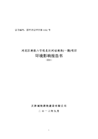 天津河北区地铁六号线北运河站地块(一期)项目环境影响报告书简本