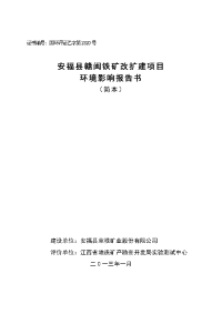 安福县赣闽铁矿改扩建项目环境影响报告书简本