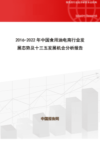 2016-2022年中国食用油电商行业发展态势及十三五发展机会分析报告.doc