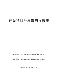 山东特达环保设备制造有限公司年产台（套）环保设备加工项目环境影响报告表