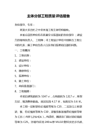 主体分部工程质量评估报告