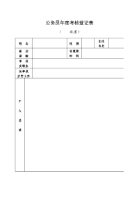 公务员年度考核登记表