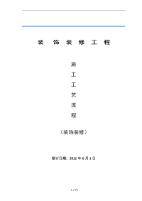 室内装饰工程安装工艺流程