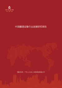 中国酿酒设备行业发展研究报告