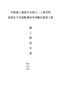 七一二电装生产及装配调试车间静压桩基工程施工方案