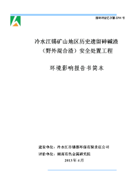 冷水江锡矿山地区历史遗留砷碱渣（野外混合渣）安全处置工程环境影响报告书