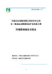 中国石化销售有限公司华中分公司长岭-株州成品油管道长岭首站扩容改造工程环境影响报告书