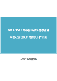 中国环保设备行业发展现状调研及投资前景分析报告2017版.doc