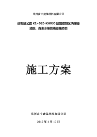 埋设消防、自来水等管线设施项目给排水施工方案