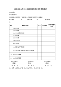 西南科技大学人文社科校级科研项目经费预算表