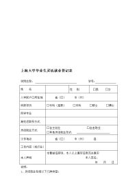 上海大学毕业生灵活就业登记表