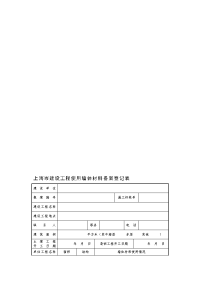 上海市建设工程使用墙体材料备案登记表