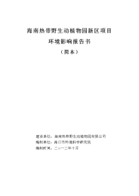 海南热带野生动植物园新区项目环境影响报告书简本