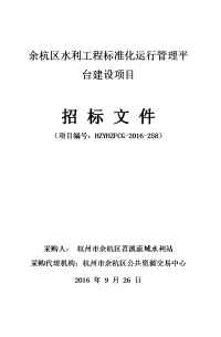 余杭区水利工程标准化运行管理平台建设项目