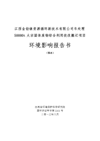 江西金铂铼资源循环新技术有限公司年处理50000t大宗固体废物综合利用技改搬迁项目环境影响报告书简本