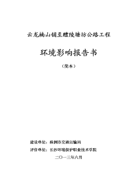 云龙楠山铺至醴陵塘坊公路工程环境影响报告书