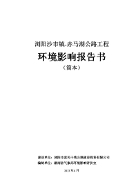 浏阳沙市镇-赤马湖公路工程环境影响报告书