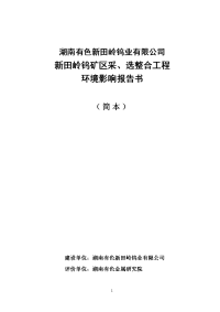 湖南有色新田岭钨业有限公司新田岭钨矿区采选整合工程环境影响报告书