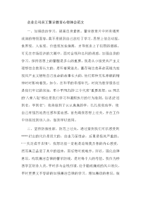 企业公司员工警示教育心得体会范文