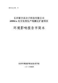 长沙新宇高分子科技有限公司ta光引发剂生产线搬迁扩建项目环境影响报告书