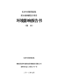 长沙市第四医院滨水新城院区项目环境影响报告书