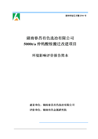 湖南春昌有色选冶有限公司5000ta仲钨酸铵搬迁改建项目环境影响报告书