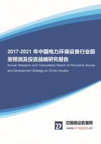 2017年中国电力环保设备行业发展前景预测.docx