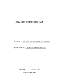 环境影响评价报告公示：安徽中业金属制品万只中高档拉链头生线环境影响报告表公示，环评报告