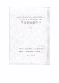 山西省平陆县中盛铝矾土开发有限公司靳家底铝土矿（1、2号矿体）50万吨年铝土矿开采项目环境影响报告书简本