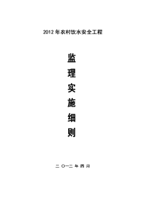 农村饮水安全工程监理实施细则