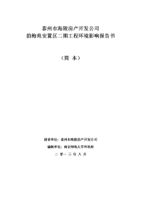 泰州市海陵房产开发公司韵梅苑安置区二期工程环境影响报告书