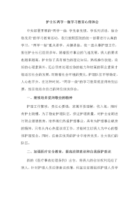 护士长两学一做学习教育心得体会