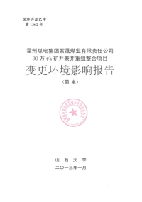 霍州煤电集团紫晟煤业有限责任公司90万ta矿井兼并重组整合项目变更环境影响报告书简本