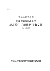 房屋建筑和市政工程标准施工招标资格预审文件-2010版