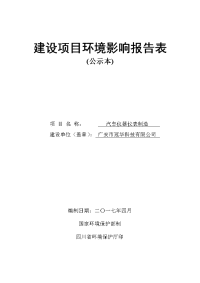 汽车仪器仪表制造（公示本）.doc-建设项目环境影响报告表