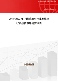 中国乘用车行业发展现状及投资策略研究报告.doc
