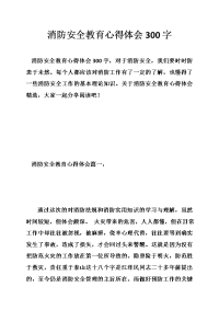 消防安全教育心得体会字