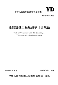 yd 5192-2009 通信建设工程量清单计价规范