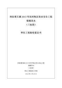 2013年阿拉善左旗银根苏木饮水安全工程单位工程验收鉴定书