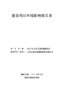 山东百事达铝模板科技有限公司年产万平方米铝模板项目环境影响报告表