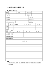 上海兰田中学学生报名登记表