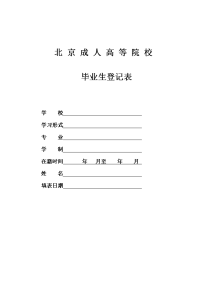 北京成人高等院校毕业生登记表