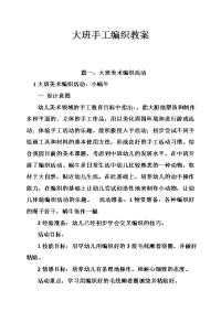 大班手工编织教案