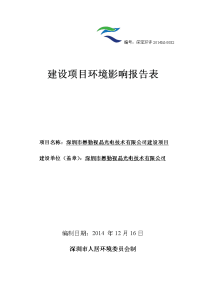 视晶光电技术有限公司环境影响报告表(全本)