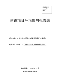 环评公示-日用品厂项目建设项目环境影响报告表