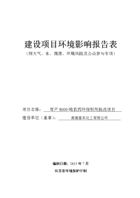 南通泰禾化工有限公司年产吨农药环保制剂技改项目环境影响报告表