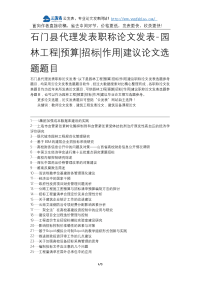 石门县代理发表职称论文发表-园林工程预算招标作用建议论文选题题目.docx