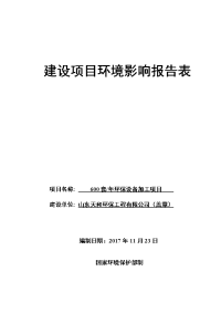 山东天和环保工程有限公司年产套环保设备加工项目环境影响报告表