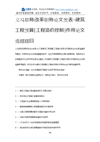 义马职称改革职称论文发表-建筑工程预算工程造价控制作用论文选题题目.docx