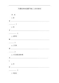 天棚免抹灰刮腻子施工工法(修改)